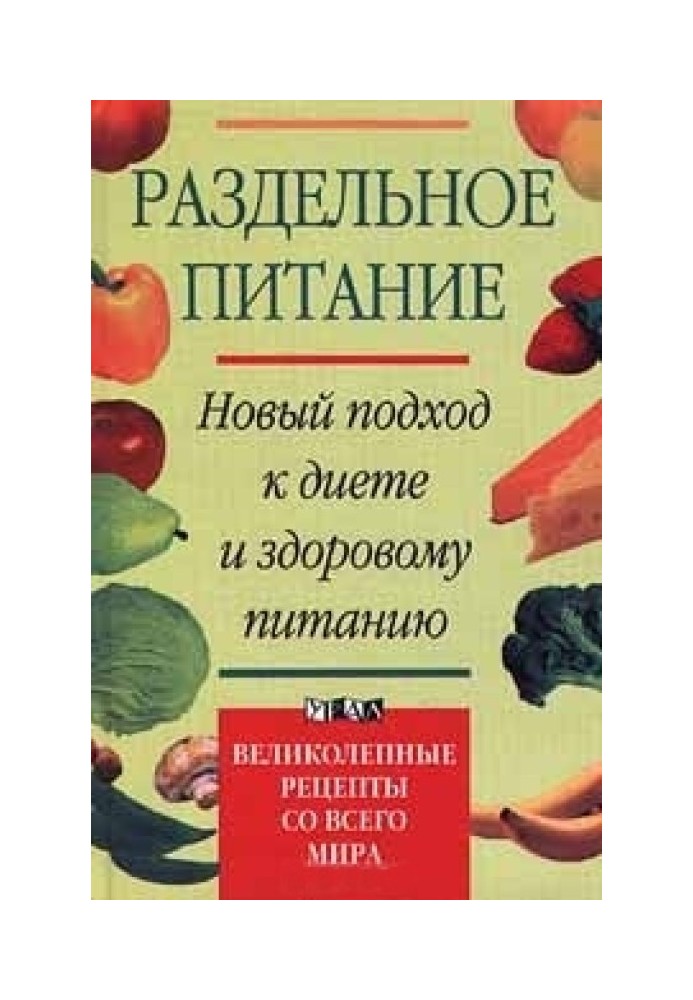 Роздільне харчування. Новий підхід до дієти та здорового харчування