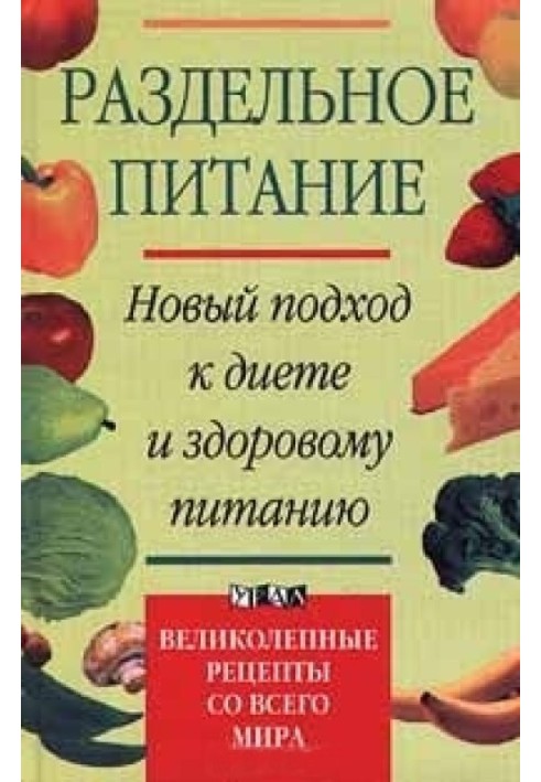 Роздільне харчування. Новий підхід до дієти та здорового харчування