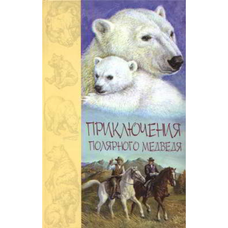 Adventures of a polar bear