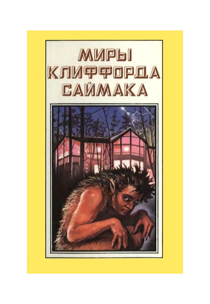 Світи Кліффорд Саймака. Книга 5