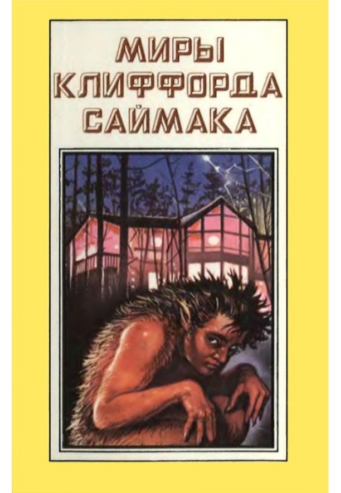 Світи Кліффорд Саймака. Книга 5