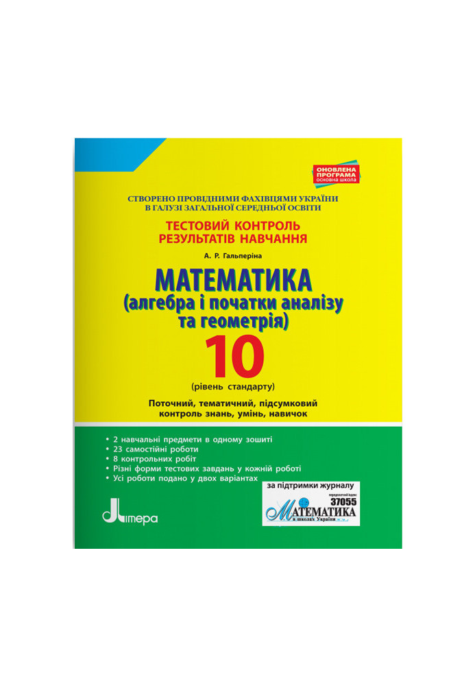 Тестовий контроль результатів навчання. Математика 10 клРівень Стандарту(Алг. і поч.аналізу