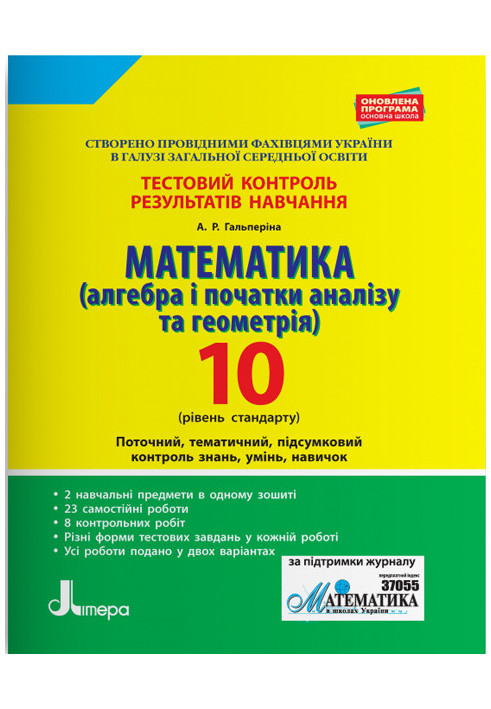 Тестовий контроль результатів навчання. Математика 10 клРівень Стандарту(Алг. і поч.аналізу