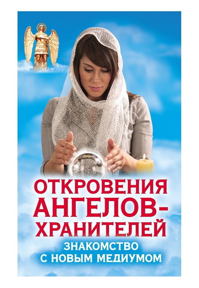 Одкровення Ангелів-Охоронців. Знайомство з новим медіумом