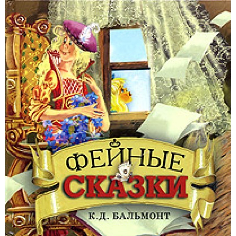 Fairy tales. Children's songs