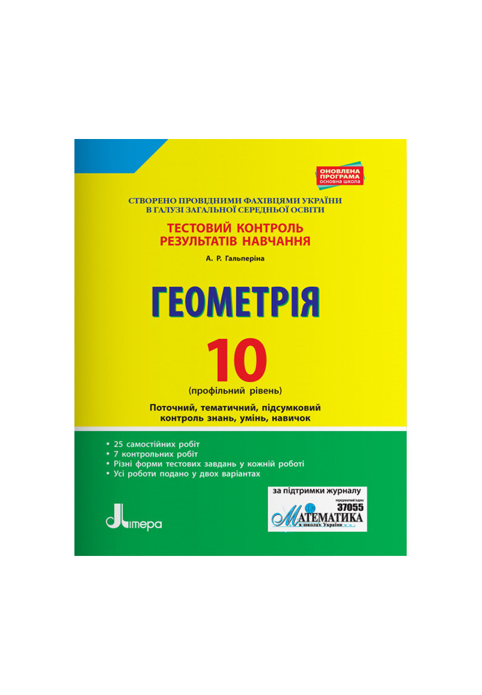 Тестовий контроль результатів навчання. Геометрія 10 кл Профільний Рівень