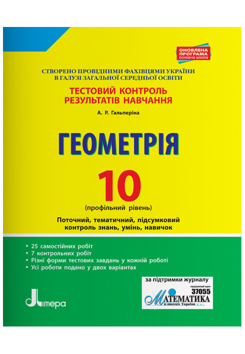 Тестовий контроль результатів навчання. Геометрія 10 кл Профільний Рівень