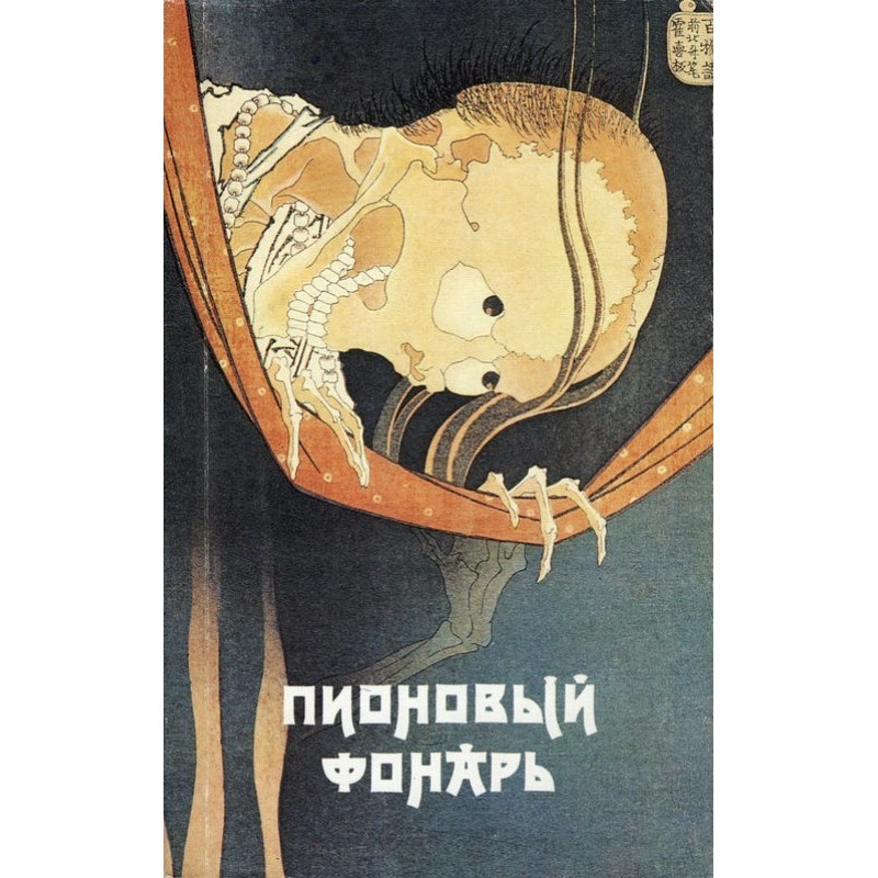 Пионовый фонарь: Японская...