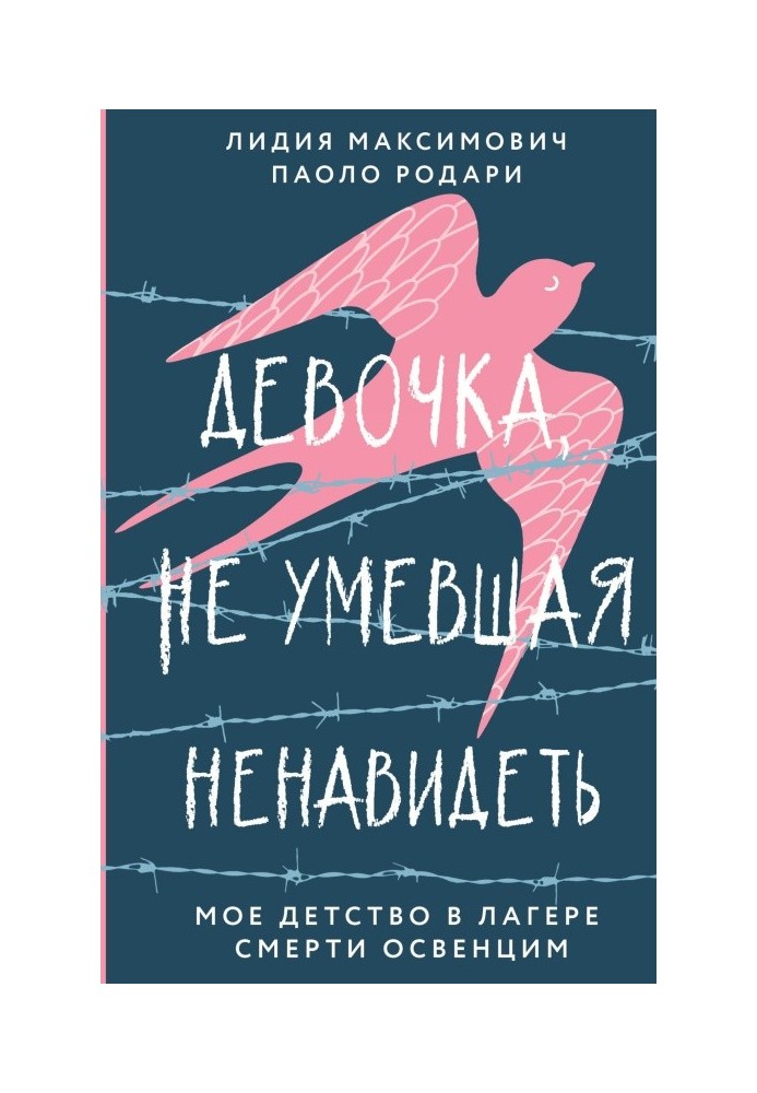 Дівчинка, яка не вміла ненавидіти. Моє дитинство в таборі смерті Освенцім