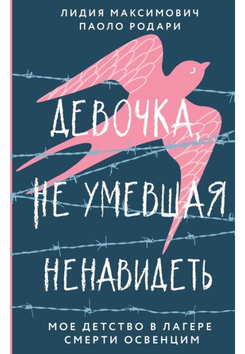 Дівчинка, яка не вміла ненавидіти. Моє дитинство в таборі смерті Освенцім