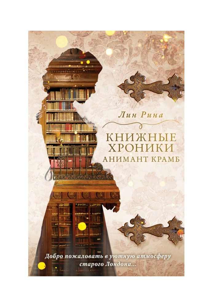 Книжкові хроніки Анимант Крамб