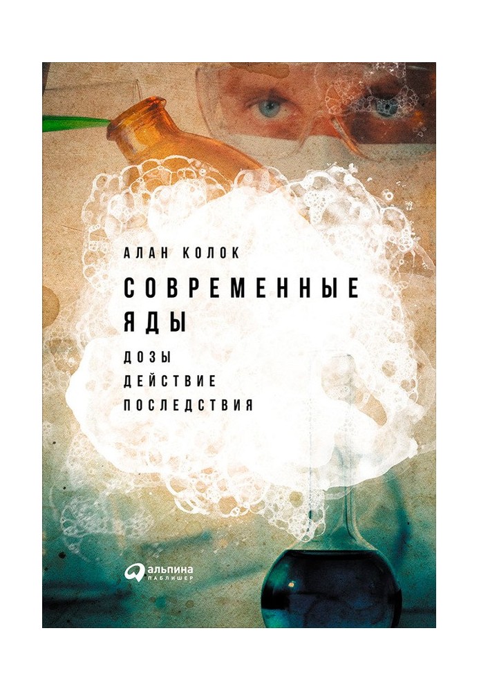 Сучасні отрути: Дози, дія, наслідки