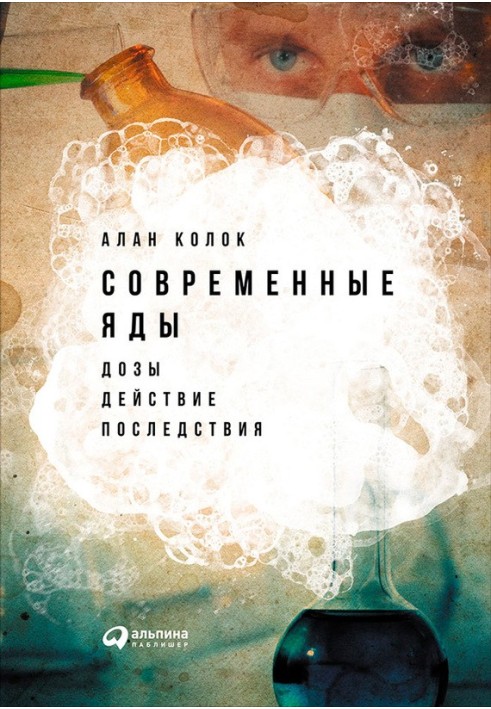 Сучасні отрути: Дози, дія, наслідки