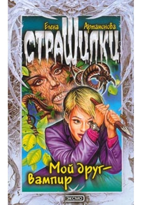 Мой друг – вампир