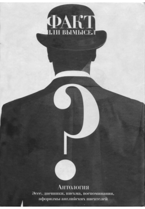 Факт чи вигадка? Антологія: есе, щоденники, листи, спогади, афоризми англійських письменників