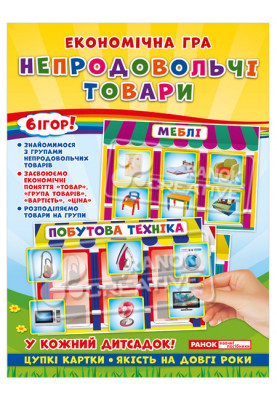 Економічна гра.Вивчаємо непродовольчі товари