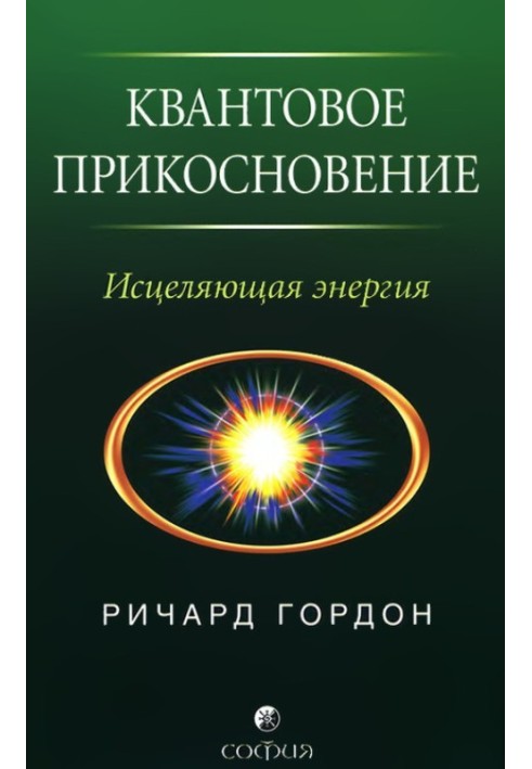 Квантовий Дотик: Зцілююча енергія