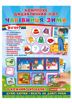 Комплекс дидактичних ігор.Чарівниця зима