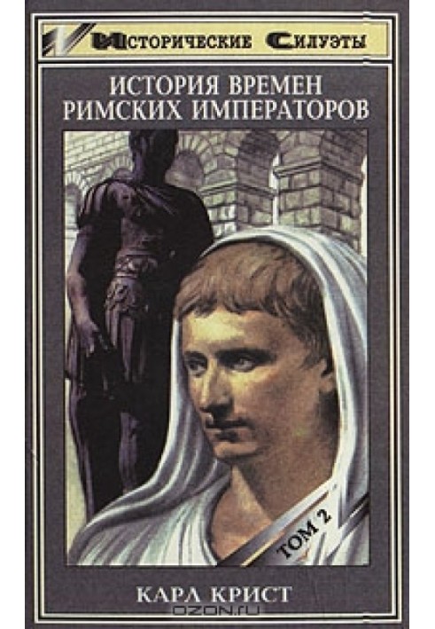 История времен римских императоров от Августа до Константина. Том 2