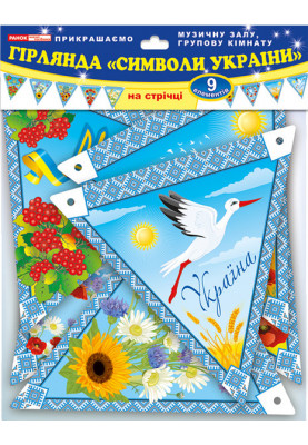 Гірлянда.Символи України