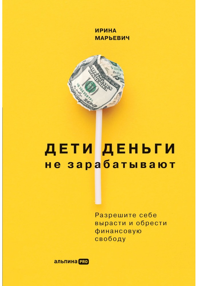 Діти грошей не заробляють. Дозвольте собі вирости та здобути фінансову свободу