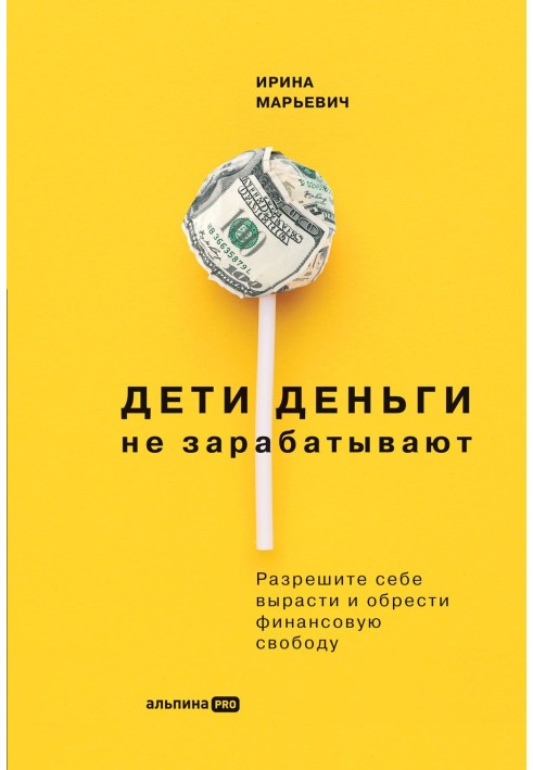 Діти грошей не заробляють. Дозвольте собі вирости та здобути фінансову свободу