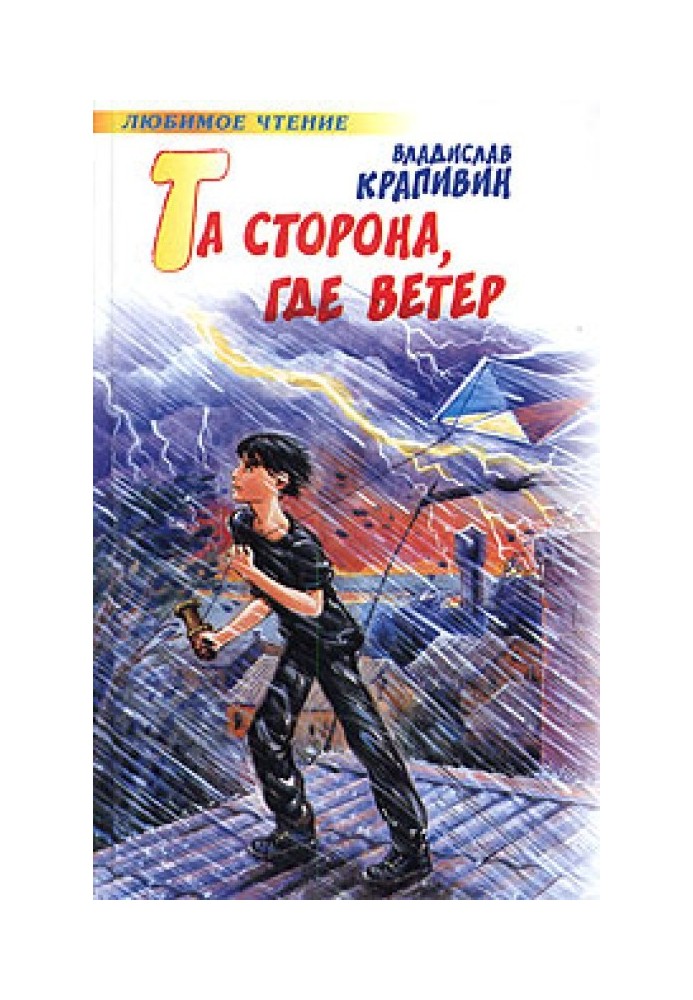 Та сторона, где ветер