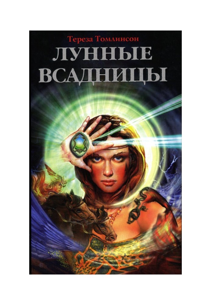 Лунные Всадницы