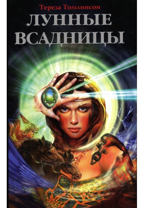 Лунные Всадницы