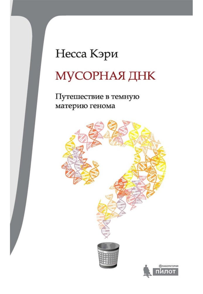 Сміттєва ДНК. Подорож у темну матерію геному