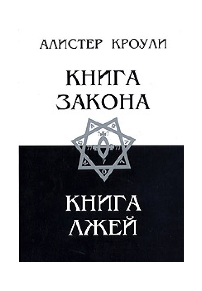 Книга Лжей