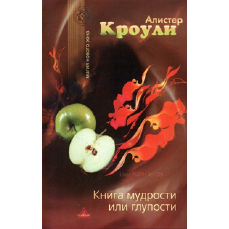 Книга мудрости или глупости...