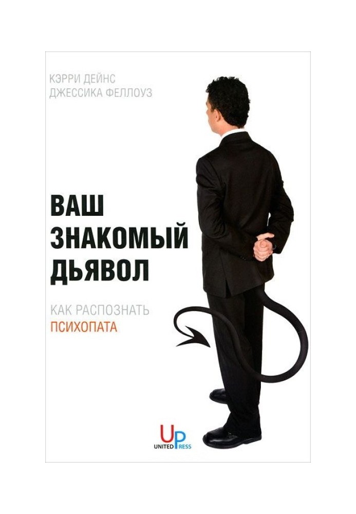 Ваш знайомий диявол. Як розпізнати психопата