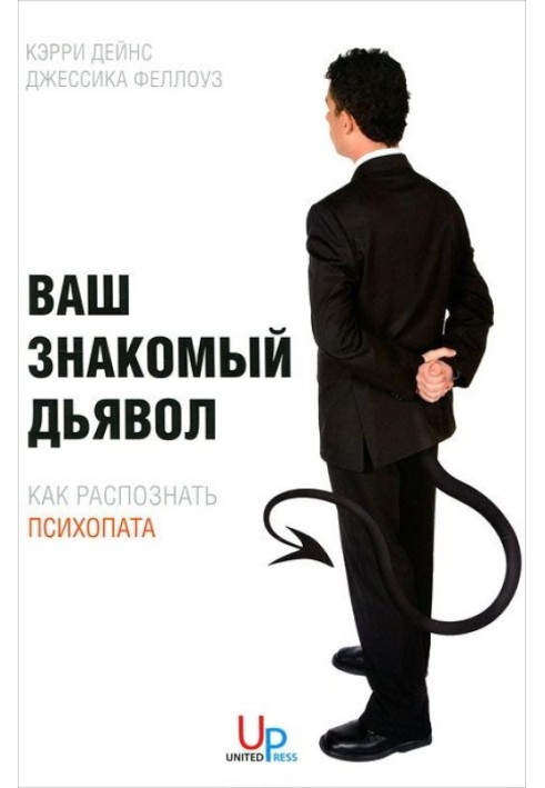 Ваш знайомий диявол. Як розпізнати психопата