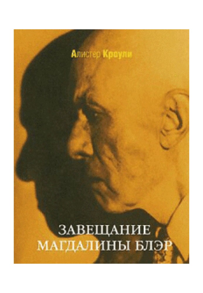 Заповіт Магдалини Блер