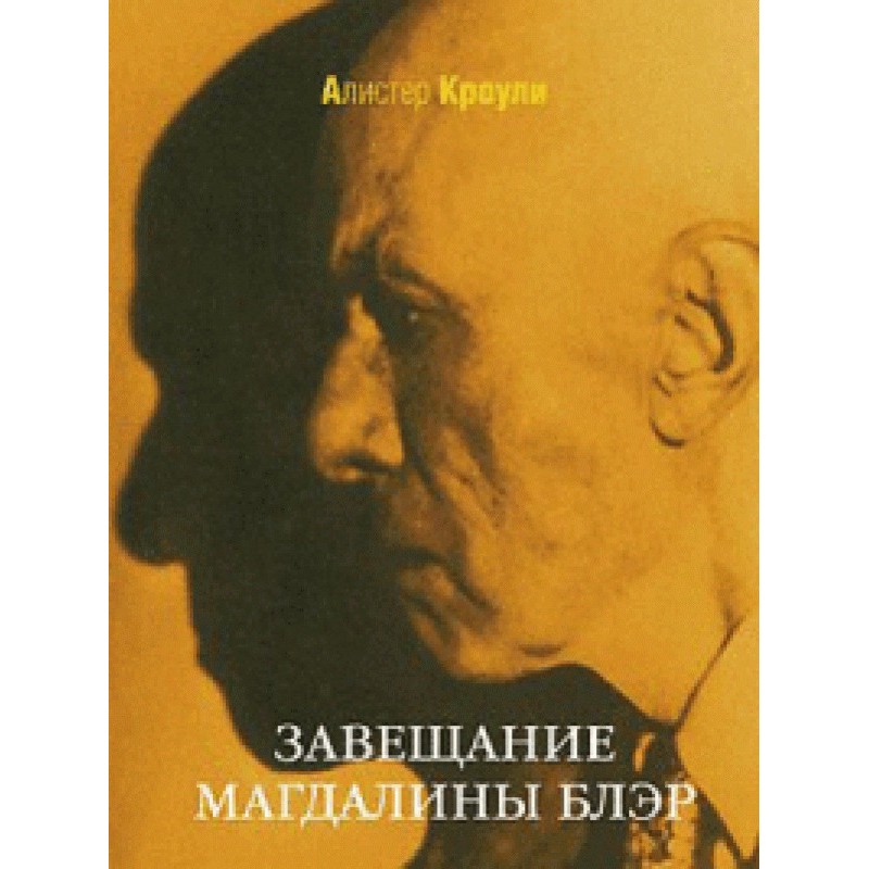 Завещание Магдалины Блэр