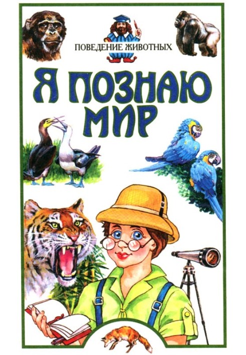 Я пізнаю світ. Поведінка тварин