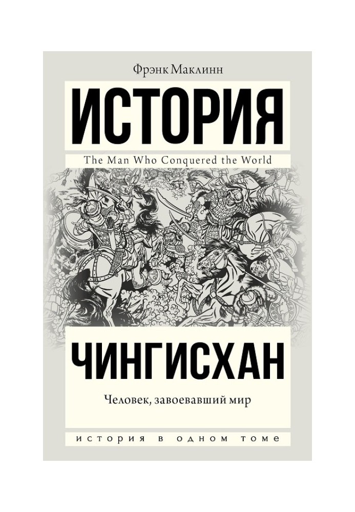 Чингисхан. Человек, завоевавший мир