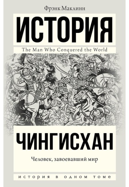 Чингісхан. Людина, яка завоювала світ