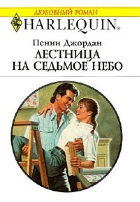 Лестница на седьмое небо