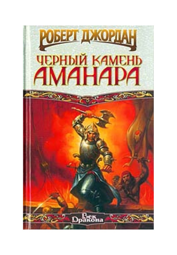 Чорний камінь Аманара