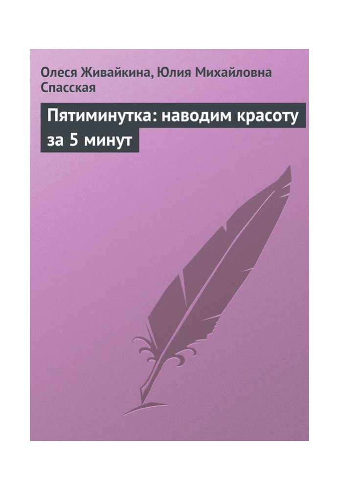 Пятиминутка: наводим красоту за 5 минут