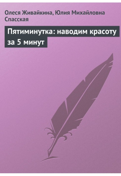 Пятиминутка: наводим красоту за 5 минут