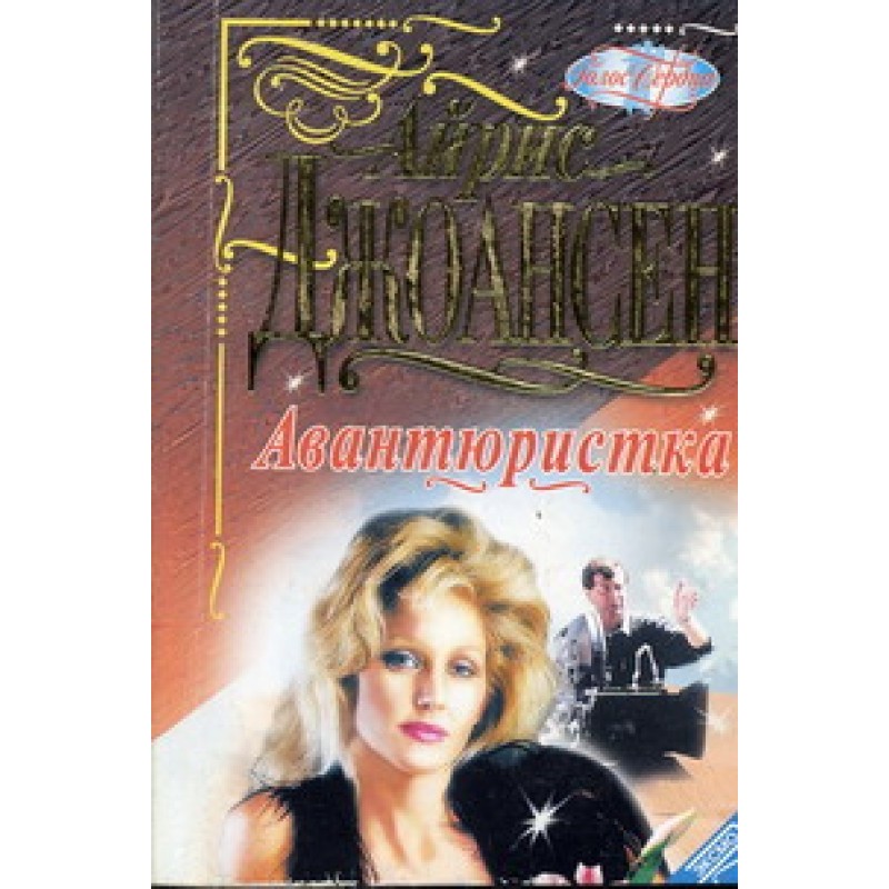 Авантюристка