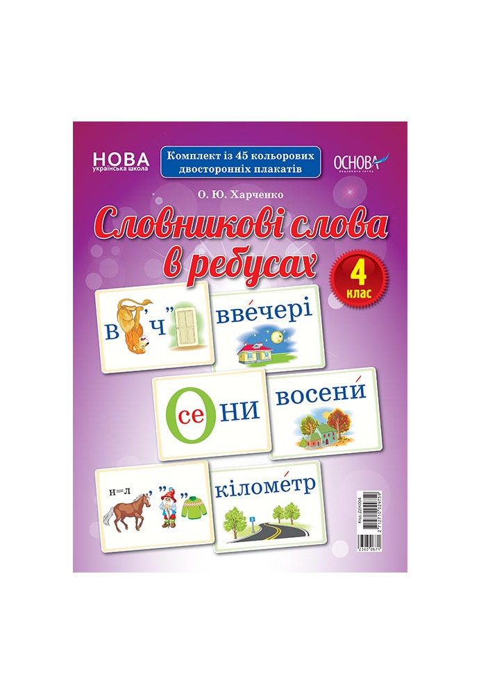 Словникові слова в ребусах. 4 клас. Демонстраційні картки ДЕК004