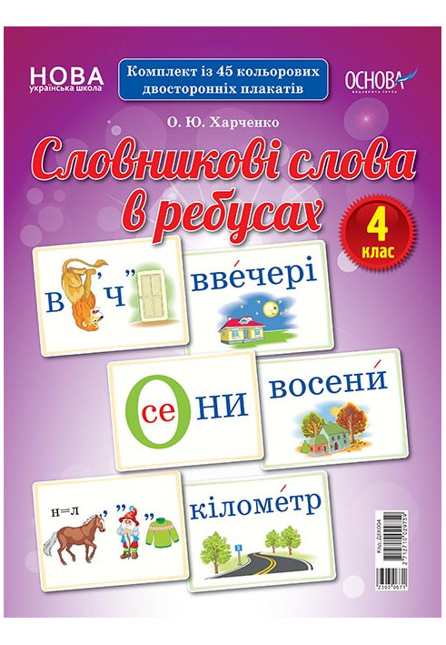 Словникові слова в ребусах. 4 клас. Демонстраційні картки ДЕК004