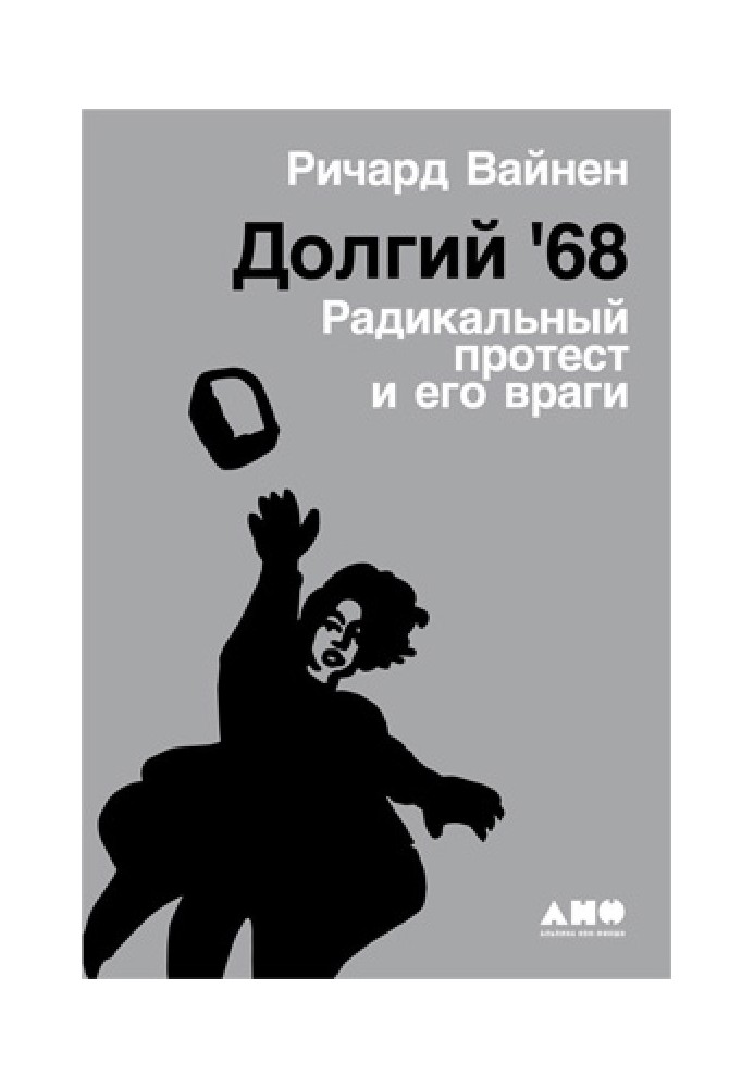 Довгий '68: Радикальний протест та його вороги