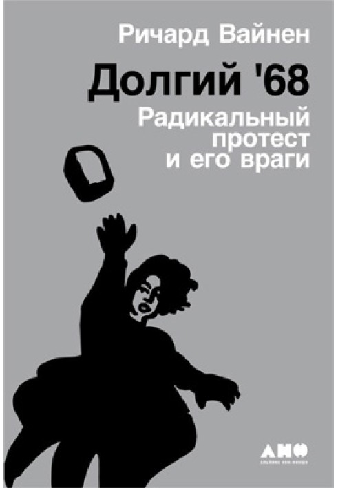 Долгий '68: Радикальный протест и его враги