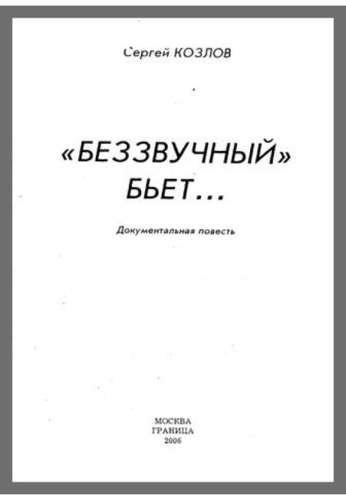 «Беззвучний б'є...»