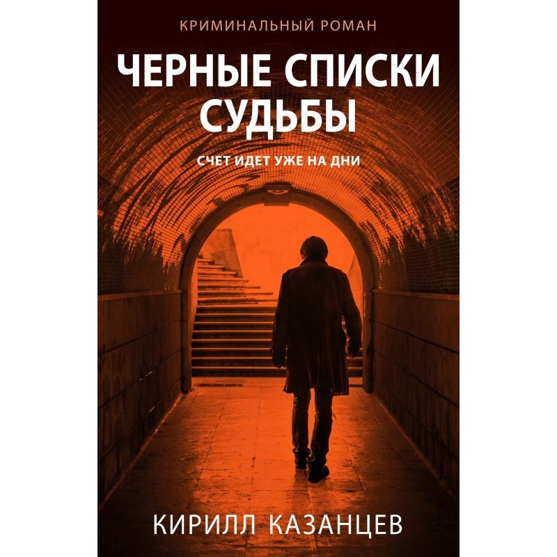 Чорні списки долі